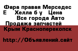 Фара правая Мерседес Е210 Хелла б/у › Цена ­ 1 500 - Все города Авто » Продажа запчастей   . Крым,Красноперекопск